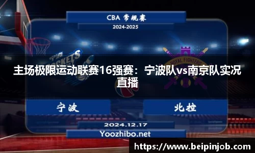 主场极限运动联赛16强赛：宁波队vs南京队实况直播