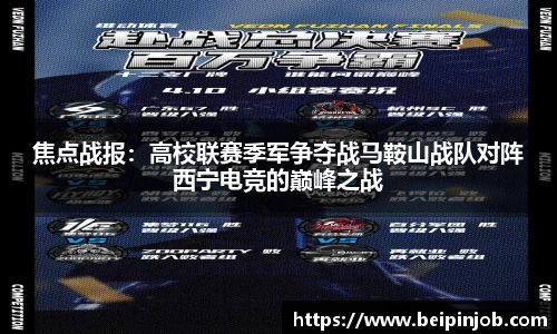 焦点战报：高校联赛季军争夺战马鞍山战队对阵西宁电竞的巅峰之战