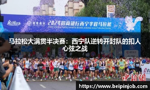 马拉松大满贯半决赛：西宁队逆转开封队的扣人心弦之战