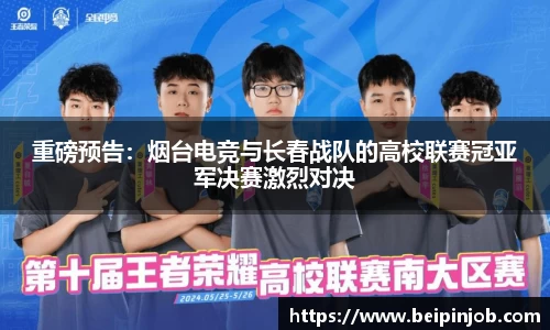 重磅预告：烟台电竞与长春战队的高校联赛冠亚军决赛激烈对决