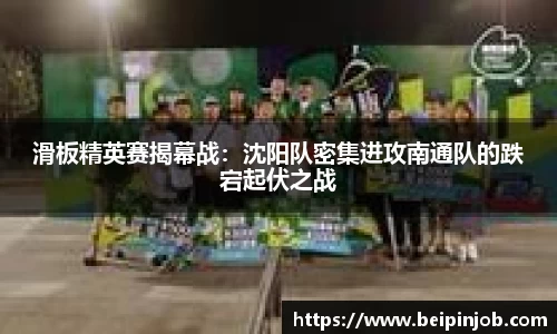 滑板精英赛揭幕战：沈阳队密集进攻南通队的跌宕起伏之战