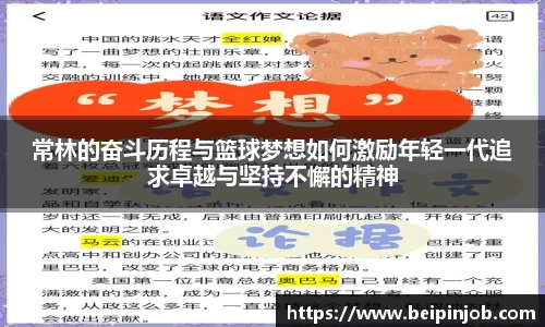 常林的奋斗历程与篮球梦想如何激励年轻一代追求卓越与坚持不懈的精神