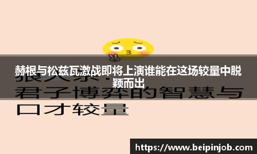 赫根与松兹瓦激战即将上演谁能在这场较量中脱颖而出