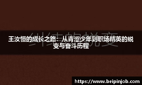 王汝恒的成长之路：从青涩少年到职场精英的蜕变与奋斗历程