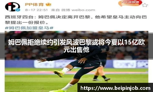 姆巴佩拒绝续约引发风波巴黎或将今夏以15亿欧元出售他