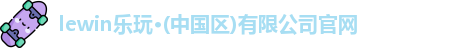 乐玩国际